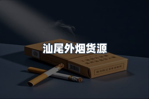 汕尾外烟货源